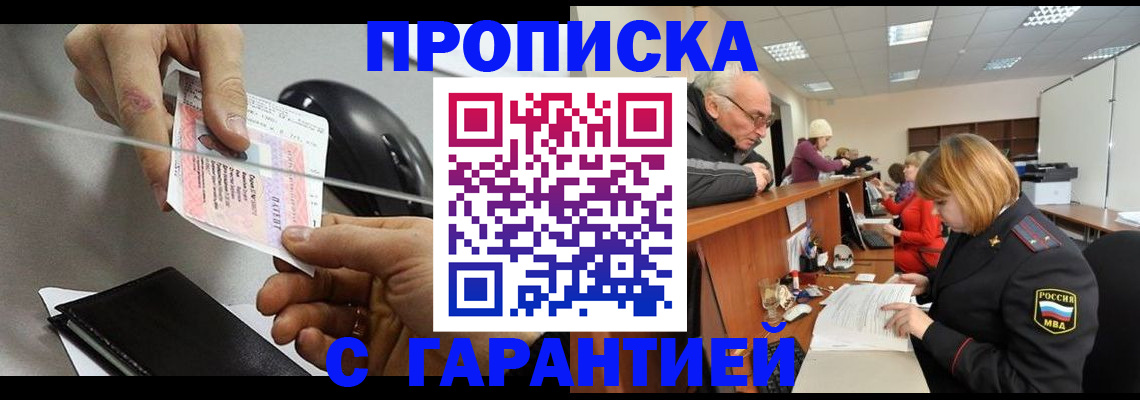 прописка 2025 в Балашове